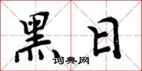 周炳元黑日楷书怎么写