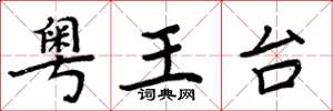 周炳元粤王台楷书怎么写