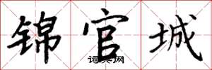 周炳元锦官城楷书怎么写