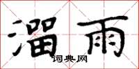 周炳元溜雨楷书怎么写