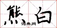 周炳元熊白楷书怎么写