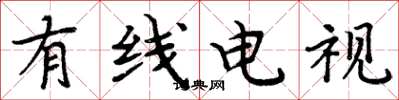 周炳元有线电视楷书怎么写