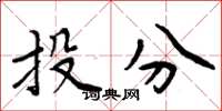 周炳元投分楷书怎么写
