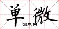 周炳元单微楷书怎么写