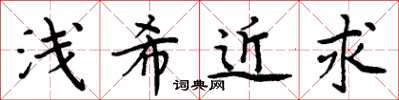 周炳元浅希近求楷书怎么写