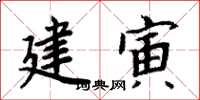 周炳元建寅楷书怎么写