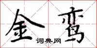 周炳元金鸾楷书怎么写