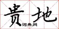 周炳元贵地楷书怎么写