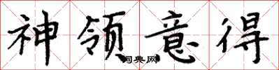 周炳元神领意得楷书怎么写