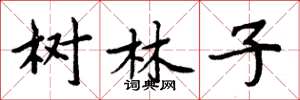周炳元树林子楷书怎么写