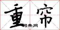 周炳元重帘楷书怎么写