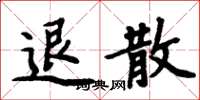 周炳元退散楷书怎么写