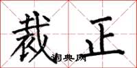 何伯昌裁正楷书怎么写