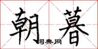 何伯昌朝暮楷书怎么写