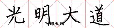 何伯昌光明大道楷书怎么写