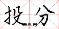 何伯昌投分楷书怎么写