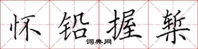 田英章怀铅握椠楷书怎么写