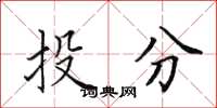 田英章投分楷书怎么写