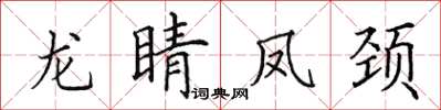 田英章龙睛凤颈楷书怎么写