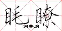 田英章眊瞭楷书怎么写