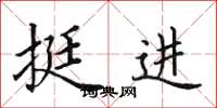 田英章挺进楷书怎么写