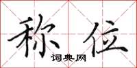 田英章称位楷书怎么写