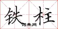田英章铁柱楷书怎么写
