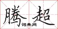 田英章腾超楷书怎么写