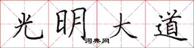 田英章光明大道楷书怎么写