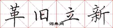 田英章革旧立新楷书怎么写