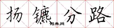 田英章扬镳分路楷书怎么写