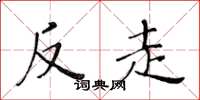黄华生反走楷书怎么写