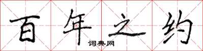 侯登峰百年之约楷书怎么写