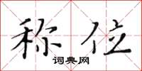 黄华生称位楷书怎么写