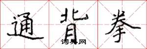 侯登峰通背拳楷书怎么写