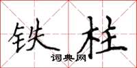 侯登峰铁柱楷书怎么写
