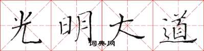 黄华生光明大道楷书怎么写