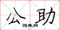 侯登峰公助楷书怎么写