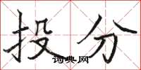 骆恒光投分楷书怎么写