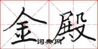 骆恒光金殿楷书怎么写