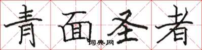 骆恒光青面圣者楷书怎么写