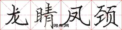 骆恒光龙睛凤颈楷书怎么写
