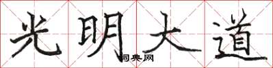 骆恒光光明大道楷书怎么写