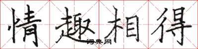 骆恒光情趣相得楷书怎么写