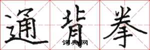 骆恒光通背拳楷书怎么写
