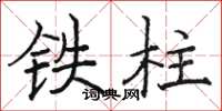 骆恒光铁柱楷书怎么写