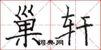 骆恒光巢轩楷书怎么写