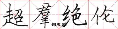 超羣绝伦怎么写好看，超羣绝伦书法图片