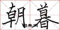骆恒光朝暮楷书怎么写