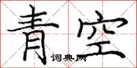 庞中华青空楷书怎么写